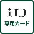 iD専用カード