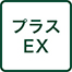 プラスEX