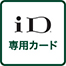 iD専用