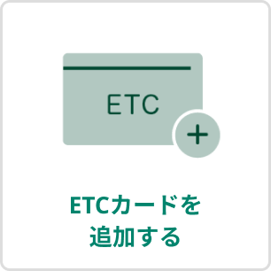 ETCカードを追加する