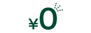 お利息0円