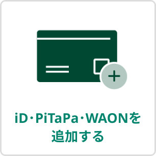 iD・PiTaPa・WAONを追加する