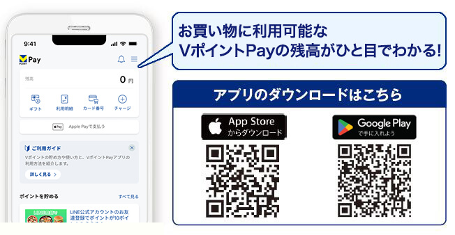 スマートフォンアプリ「Vポイントpayアプリ」ダウンロード