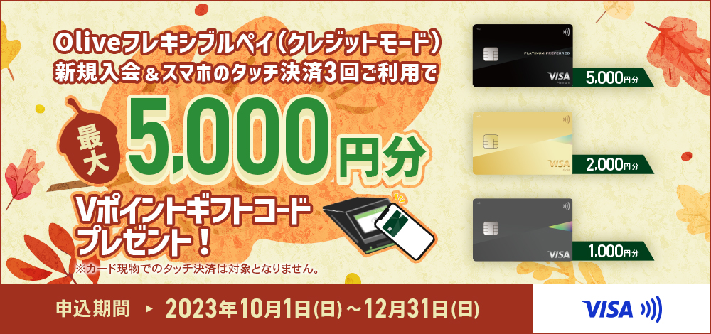  Oliveフレキシブルペイ（クレジットモード）新規入会＆スマホのタッチ決済3回ご利用で最大5,000円分Vポイントギフトコードプレゼント！