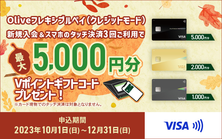  Oliveフレキシブルペイ（クレジットモード）新規入会＆スマホのタッチ決済3回ご利用で最大5,000円分Vポイントギフトコードプレゼント！