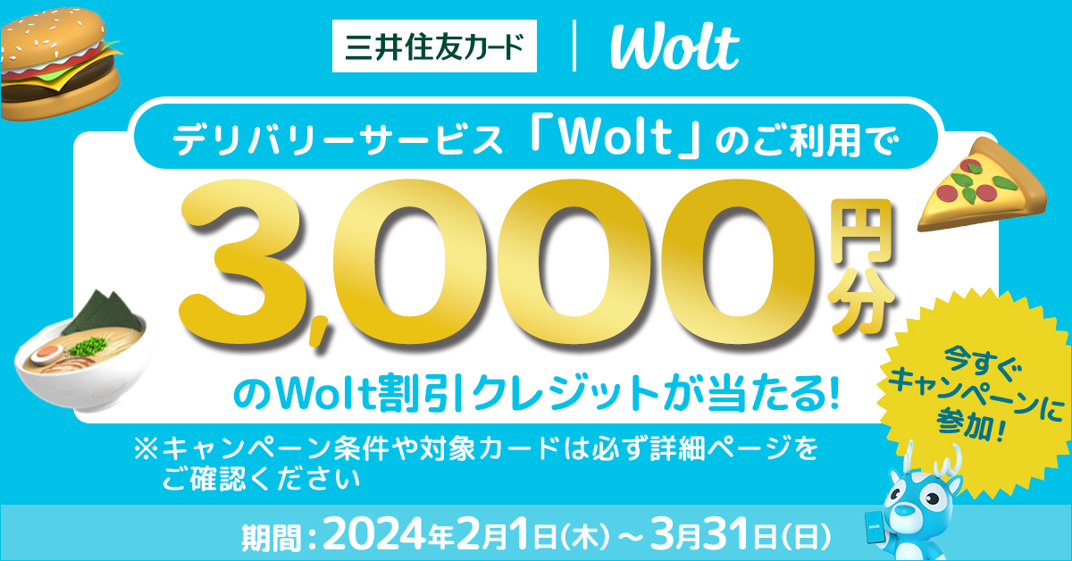 デリバリーサービス「Wolt」のご利用で1,000名に3,000円分のWolt割引クレジットが当たる！