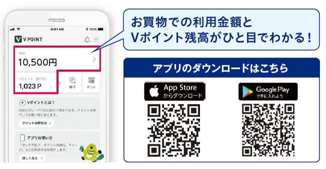 お買物での利用金額とVポイント残高がひと目でわかる！