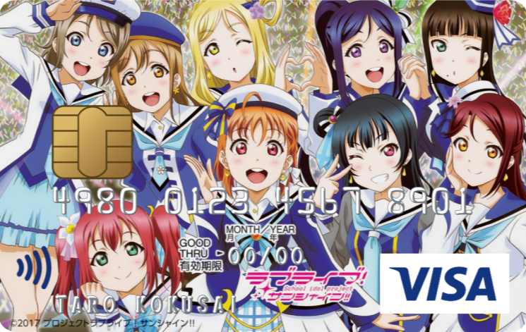 ラブライブ！サンシャイン!!VISAカード　イメージ