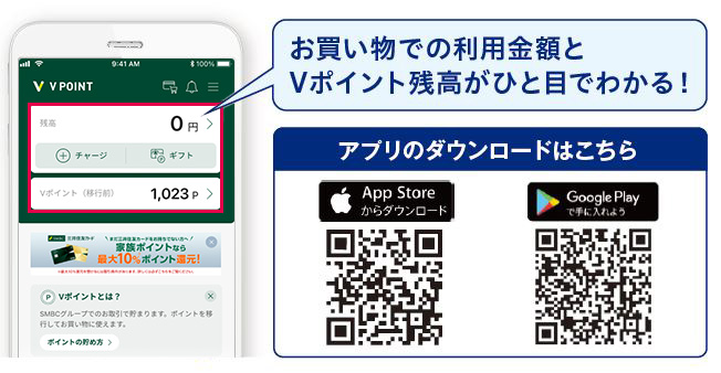 スマートフォンアプリ「Vポイント」ダウンロード