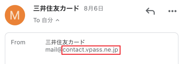 送信元メールアドレスが正しいか