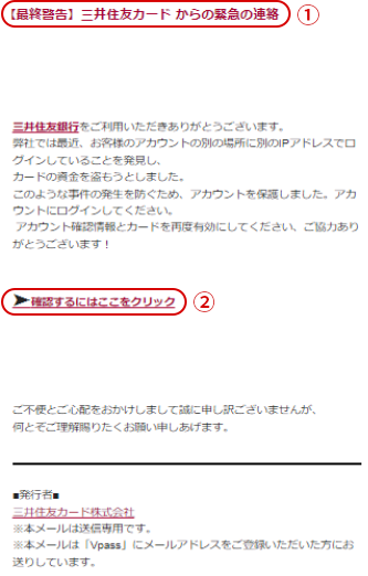 弊社を装った不審なメールやSMSにご注意ください｜三井住友カード