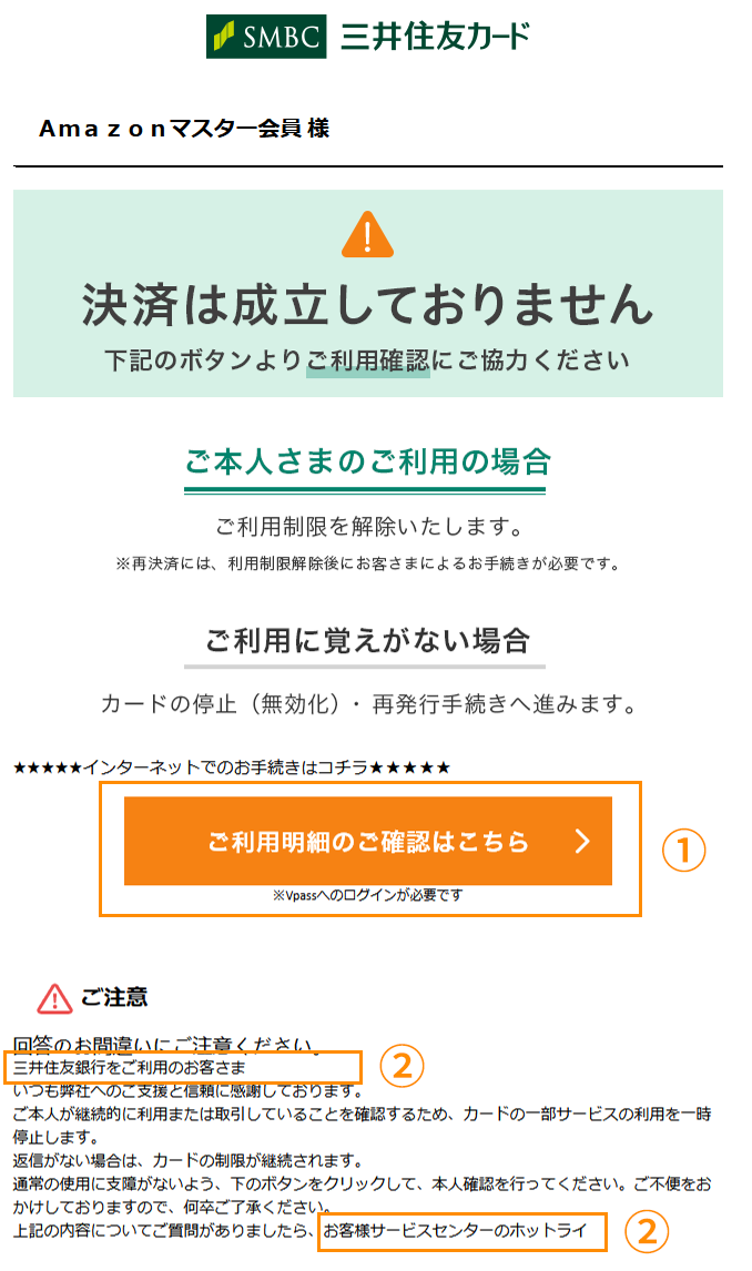 弊社を装った不審なメールやSMSにご注意ください｜三井住友カード