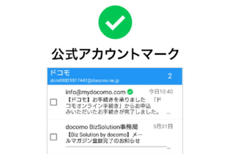 NTTドコモメールに公式アカウントマークを表示