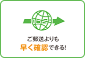 ご郵送よりも早く確認できる! イメージ