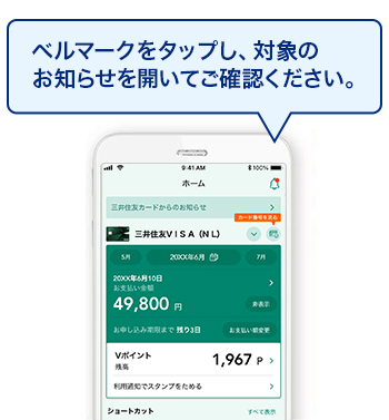 ベルマークをタップし、対象のお知らせを開いてご確認ください。
