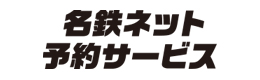 名鉄ネット予約サービス