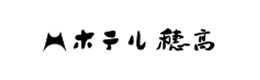 ホテル穂高