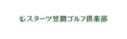 スターツ笠間ゴルフ倶楽部