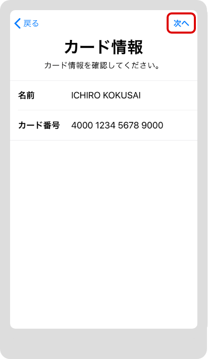 名義、カード番号を確認し、「次へ」をタップ