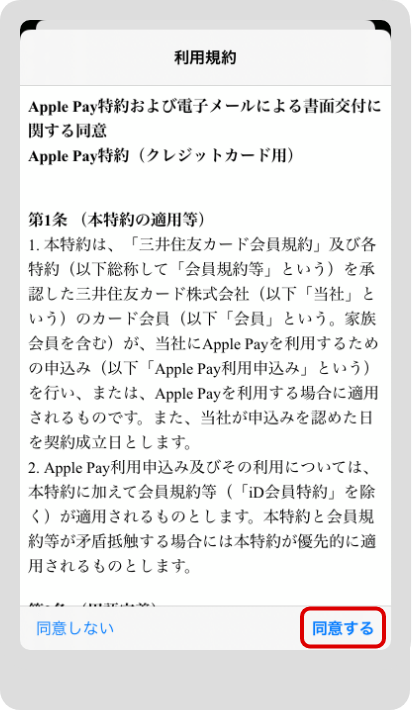 Apple Pay特約を確認し、「同意」