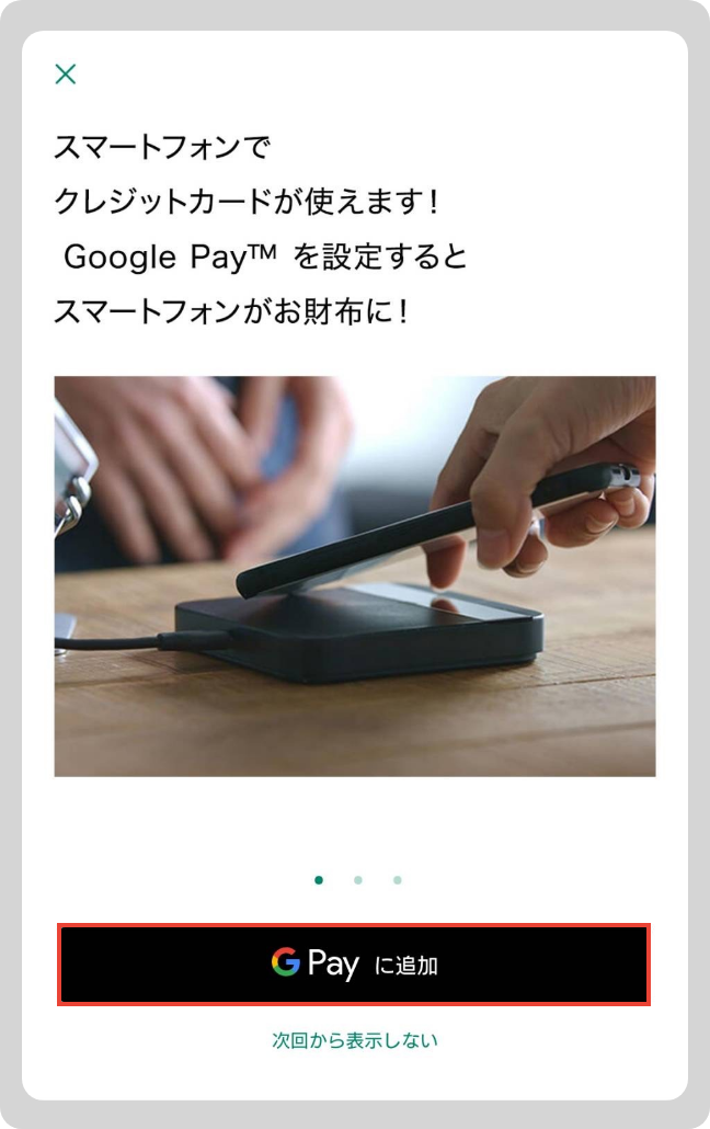 「 Google Pay に追加」をタップ