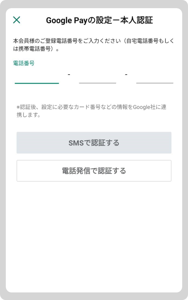 クレジットカードに登録している電話番号を入力し「SMSで認証する」もしくは「電話発信で認証する」をタップ