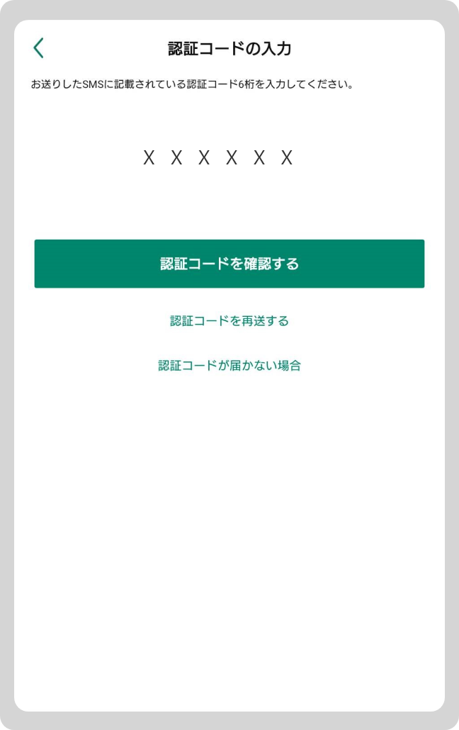 認証コードを入力して「認証コードを確認する」をタップ