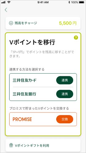 Vポイント連携・チャージ
