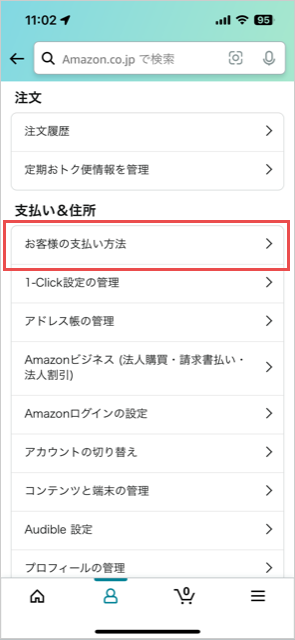 Amazon.co.jp内の「アカウントサービス」より、「お客様の支払い方法」を選択