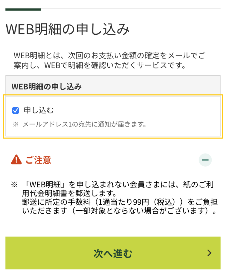 WEB明細の申し込み