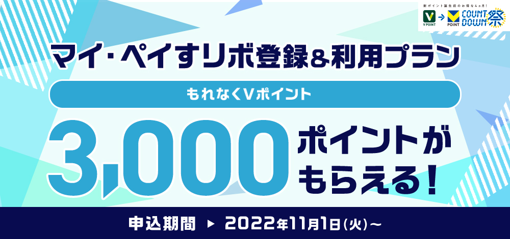 もれなくVポイント3,000ポイントがもらえる!マイ・ペイすリボ登録&利用プラン