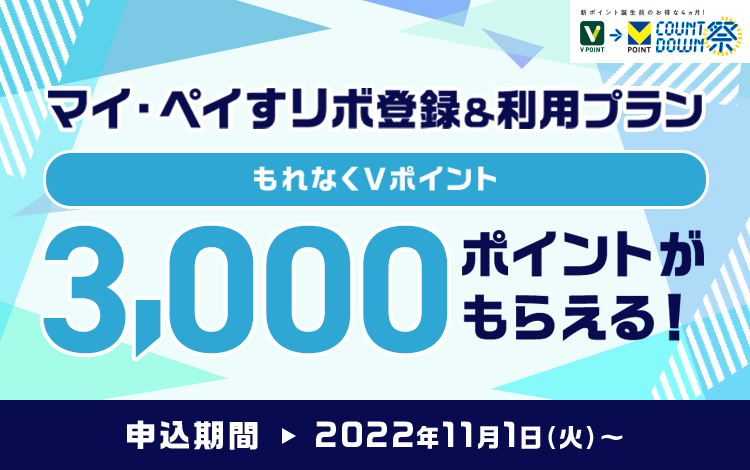 もれなくVポイント3,000ポイントがもらえる!マイ・ペイすリボ登録&利用プラン