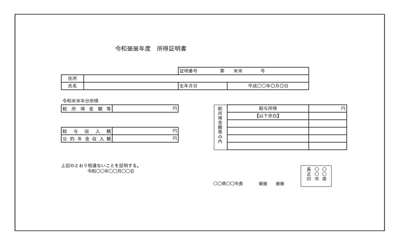 所得証明書の写し　イメージ