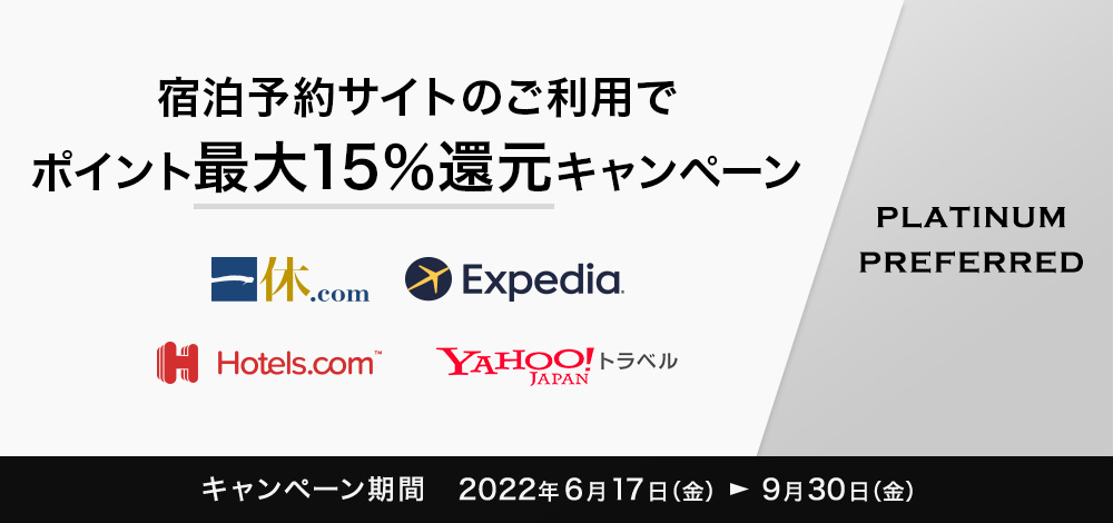 宿泊予約サイトのご利用でポイント最大15%還元キャンペーン イメージ