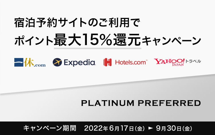 宿泊予約サイトのご利用でポイント最大15%還元キャンペーン イメージ