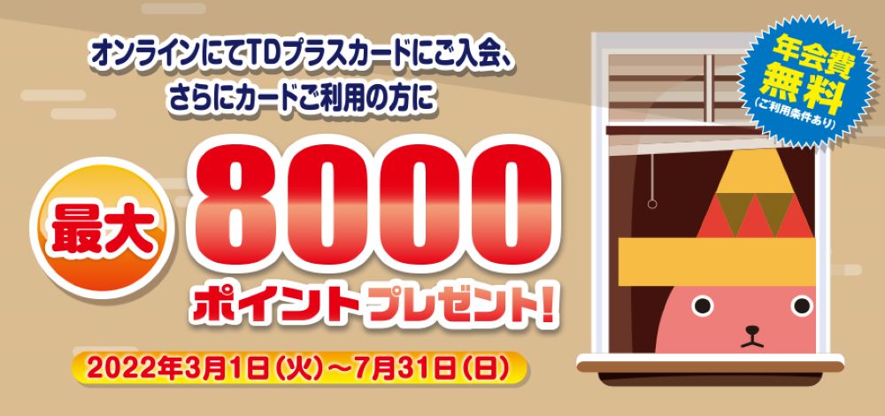 TDプラスカードにご入会、さらにカードご利用の方に最大TDポイント8000Pプレゼントキャンペーン