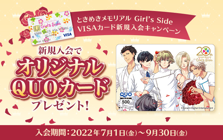 ときめきメモリアル Girl's Side VISAカード新規入会キャンペーン