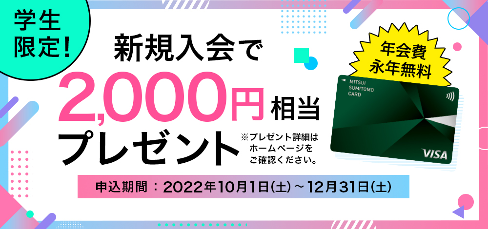 学生限定！新規入会で2,000円分Vポイントギフトコードプレゼント！