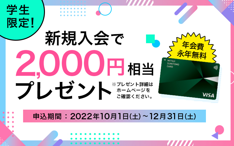学生限定！新規入会で2,000円分Vポイントギフトコードプレゼント！