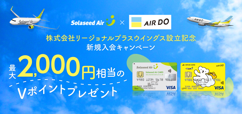 株式会社 リージョナルプラスウイングス設立記念 Solaseed Airカード／AIR DO VISAカード新規入会キャンペーン