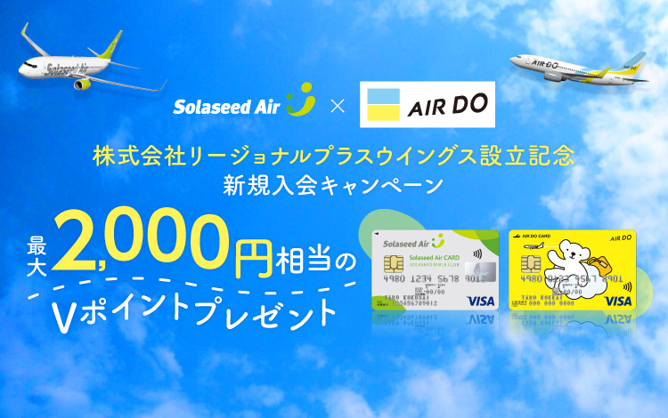 株式会社 リージョナルプラスウイングス設立記念 Solaseed Airカード／AIR DO VISAカード新規入会キャンペーン