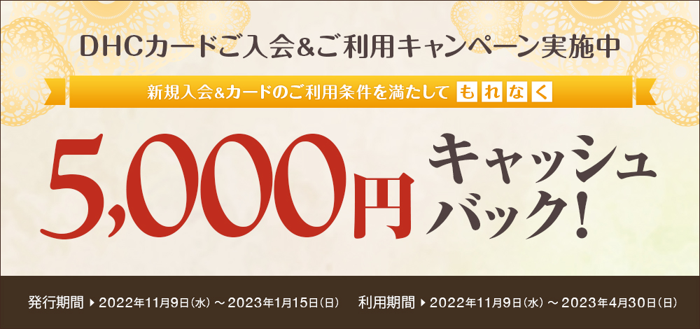DHCカード入会&利用キャンペーン