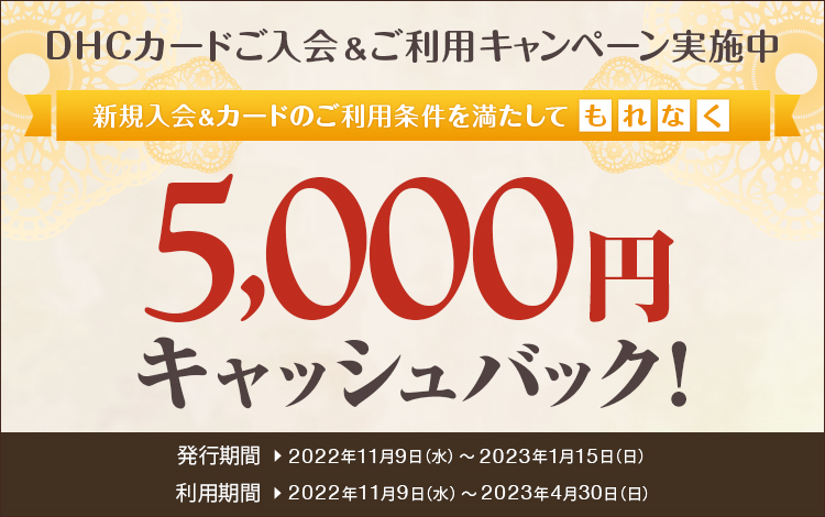 DHCカード入会&利用キャンペーン