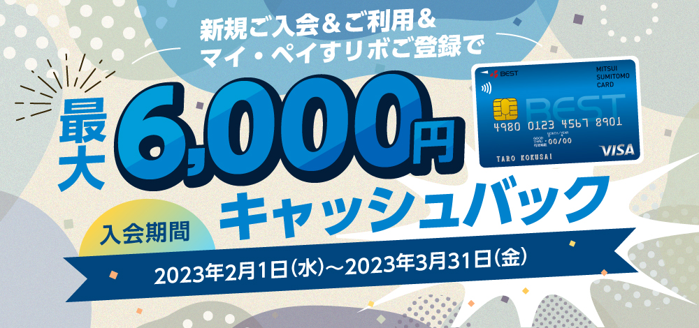 「ベストカード」新登場! 新規ご入会&ご利用&ご登録で最大6,000円キャッシュバック