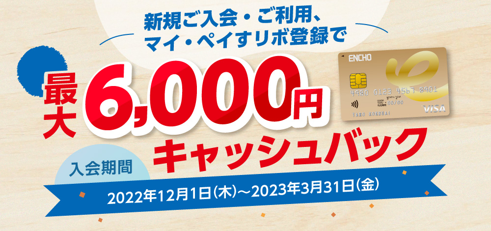 新規ご入会、ご利用、マイ・ペイすリボ登録でもれなく最大6,000円キャッシュバック