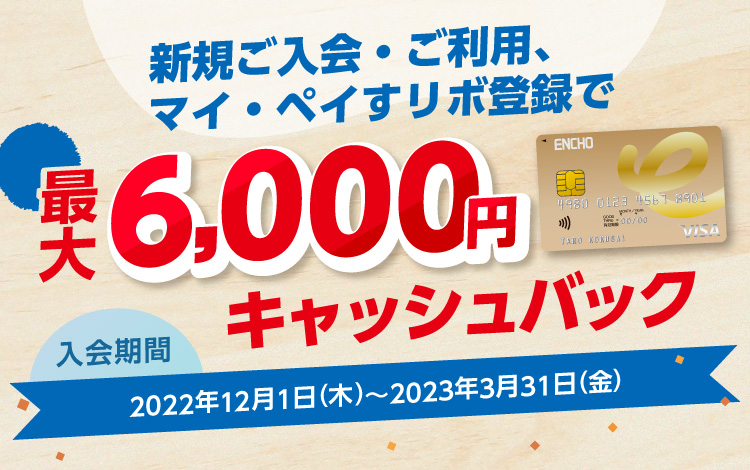 新規ご入会、ご利用、マイ・ペイすリボ登録でもれなく最大6,000円キャッシュバック