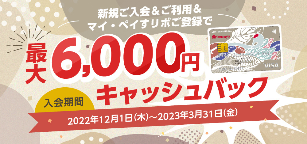 「Tsuruyaカード」新登場！  新規ご入会＆ご利用＆ご登録で最大6,000円キャッシュバック