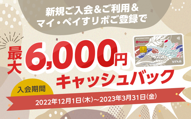 「Tsuruyaカード」新登場！  新規ご入会＆ご利用＆ご登録で最大6,000円キャッシュバック