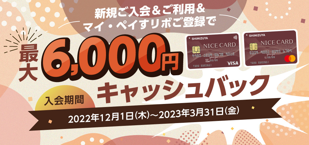 「清水屋NICEカード」新登場！新規ご入会・ご利用・マイ・ペイすリボご登録で最大6,000円キャッシュバック