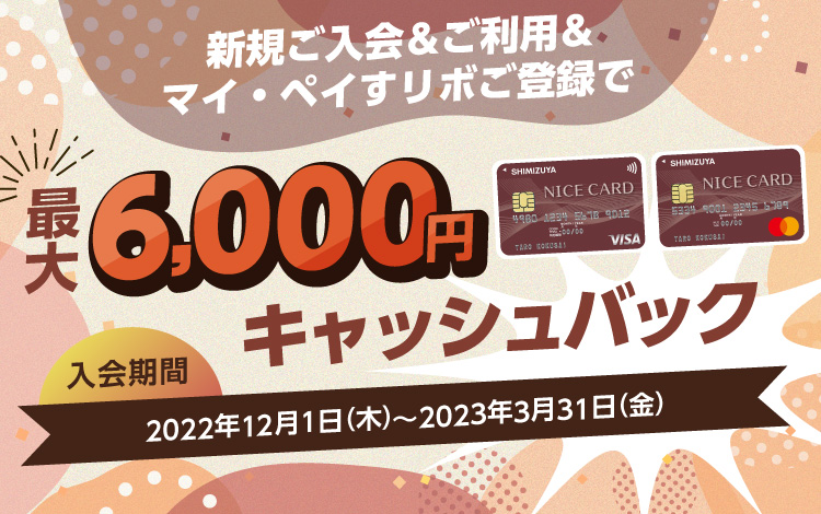 新規ご入会・ご利用・マイ・ペイすリボご登録で最大6,000円キャッシュバック